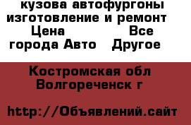 кузова автофургоны изготовление и ремонт › Цена ­ 350 000 - Все города Авто » Другое   . Костромская обл.,Волгореченск г.